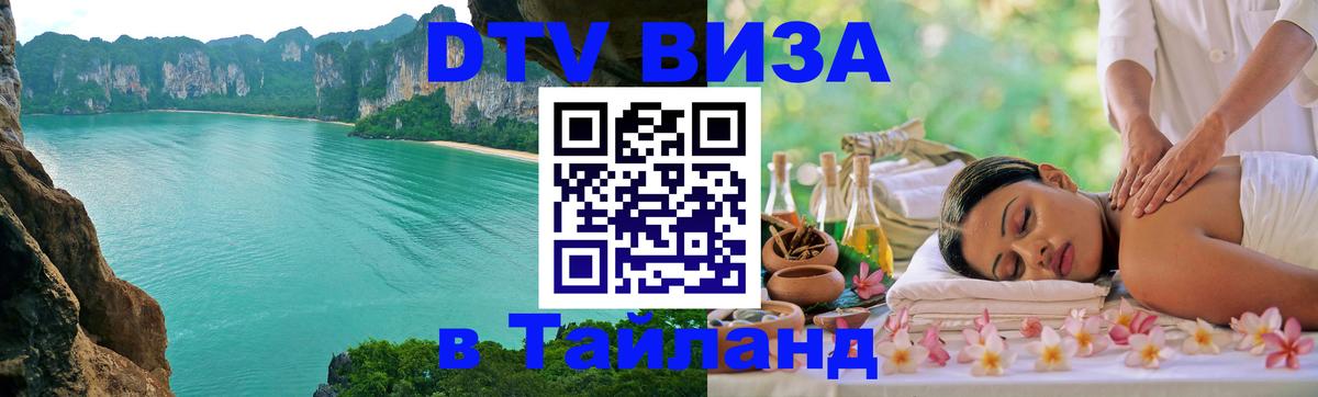 ДТВ VISA Тайланд для фрилансеров ДТВ VISA Тайланд для фрилансеров