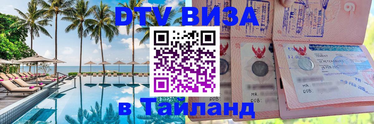 DTV Visa Thailand — прайс и условия, виза без дополнительных документов - 20.11.2025 